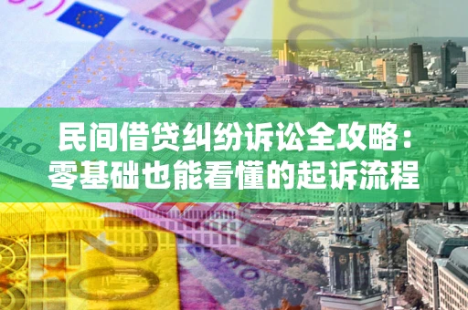 济南民间借贷纠纷诉讼全攻略：零基础也能看懂的起诉流程与证据整理指南