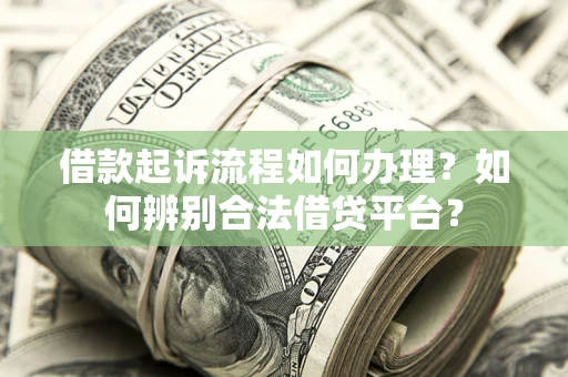 济南借款起诉流程如何办理？如何辨别合法借贷平台？