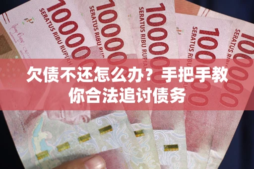 济南欠债不还怎么办？手把手教你合法追讨债务