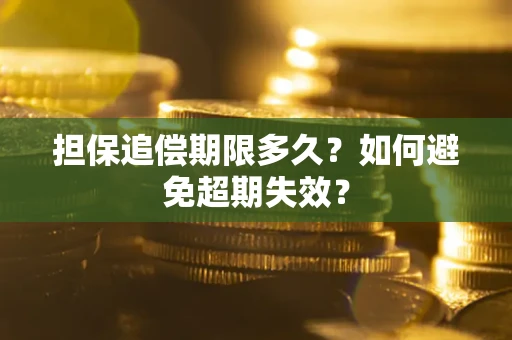 济南担保追偿期限多久?如何避免超期失效? 济南担保追偿期限多久?如何避免超期失效?