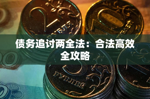 济南债务追讨两全法：合法高效全攻略