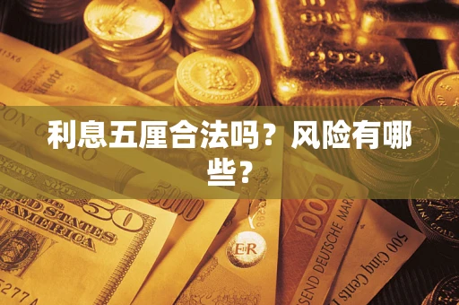 济南利息五厘合法吗？风险有哪些？