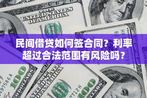 济南民间借贷如何签合同？利率超过合法范围有风险吗？