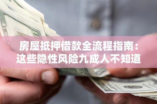 济南房屋抵押借款全流程指南：这些隐性风险九成人不知道