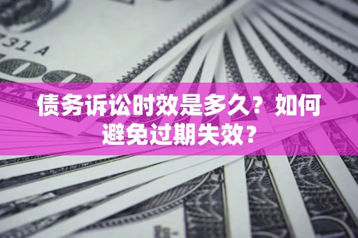 济南债务诉讼时效是多久？如何避免过期失效？