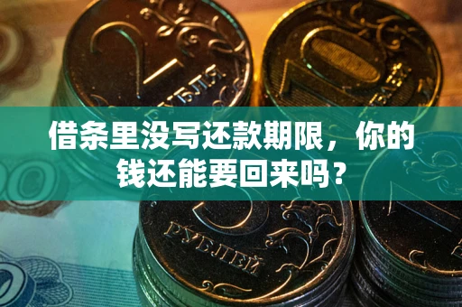 济南借条里没写还款期限，你的钱还能要回来吗？