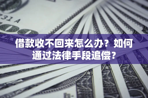 济南借款收不回来怎么办？如何通过法律手段追偿？