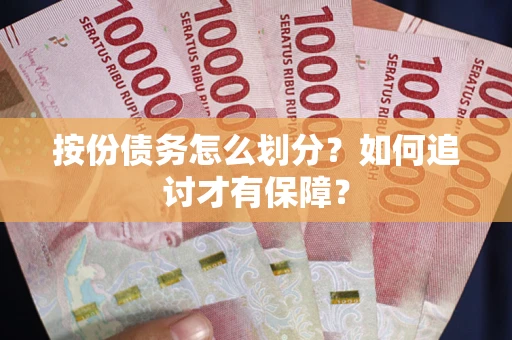 济南按份债务怎么划分？如何追讨才有保障？