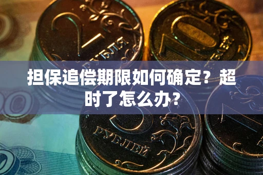 济南担保追偿期限如何确定？超时了怎么办？