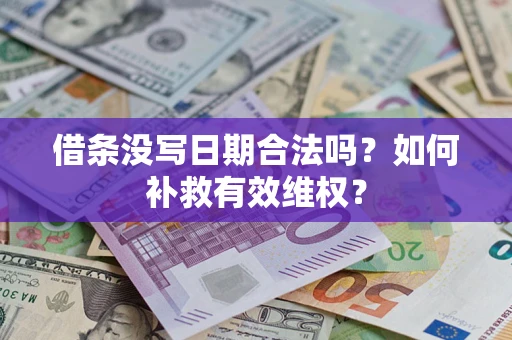 济南借条没写日期合法吗？如何补救有效维权？