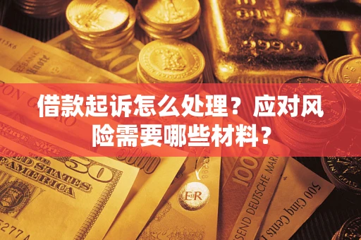 济南借款起诉怎么处理？应对风险需要哪些材料？