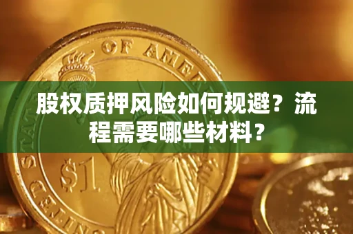 济南股权质押风险如何规避？流程需要哪些材料？