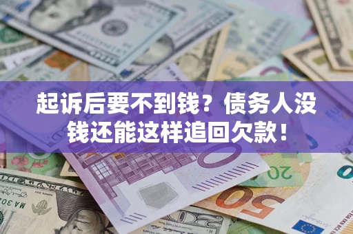 济南起诉后要不到钱？债务人没钱还能这样追回欠款！