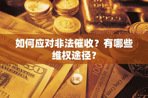 济南如何应对非法催收？有哪些维权途径？