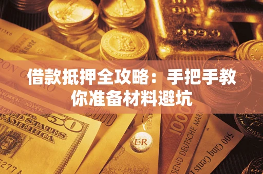 济南借款抵押全攻略：手把手教你准备材料避坑