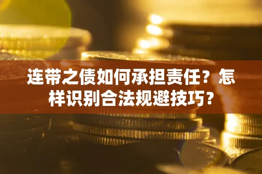 济南连带之债如何承担责任？怎样识别合法规避技巧？
