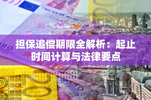 济南担保追偿期限全解析：起止时间计算与法律要点