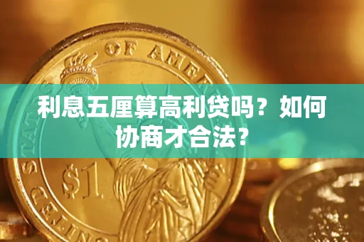 济南利息五厘算高利贷吗？如何协商才合法？