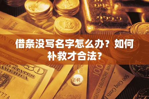 济南借条没写名字怎么办？如何补救才合法？