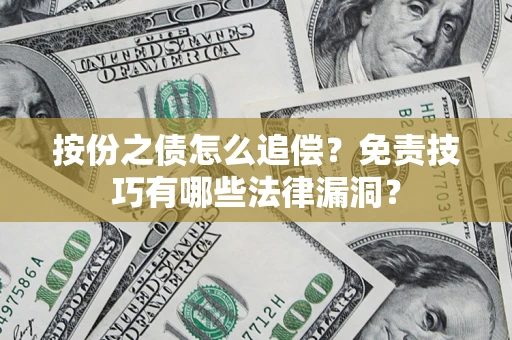 济南按份之债怎么追偿？免责技巧有哪些法律漏洞？