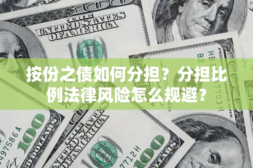 济南按份之债如何分担？分担比例法律风险怎么规避？