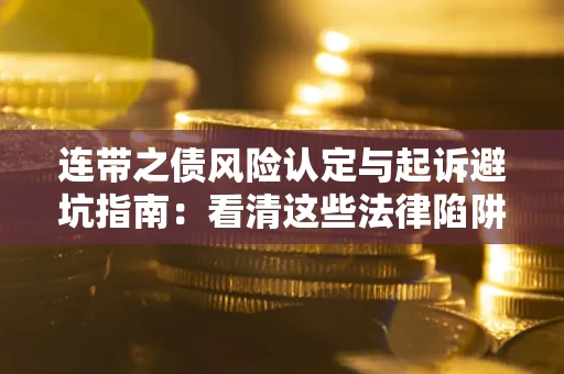 济南连带之债风险认定与起诉避坑指南：看清这些法律陷阱，避免无辜背债