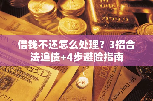 济南借钱不还怎么处理？3招合法追债+4步避险指南