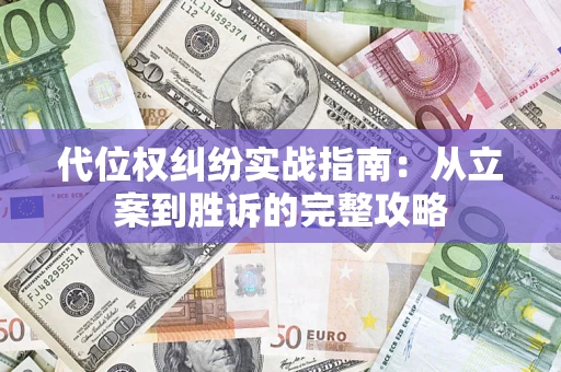 济南代位权纠纷实战指南：从立案到胜诉的完整攻略