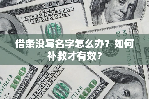 济南借条没写名字怎么办？如何补救才有效？
