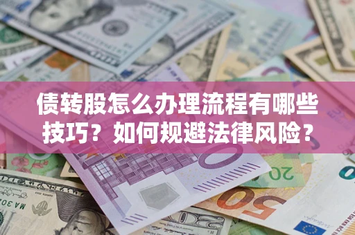 济南债转股怎么办理流程有哪些技巧？如何规避法律风险？