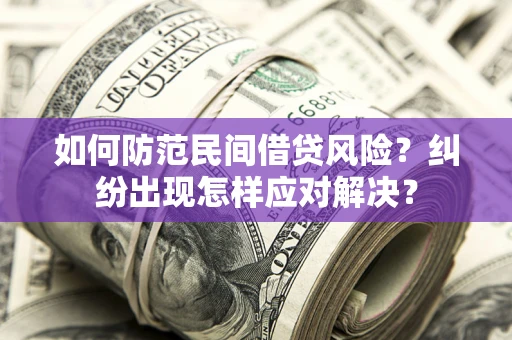 济南如何防范民间借贷风险？纠纷出现怎样应对解决？