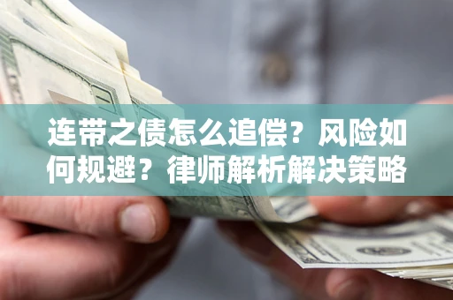 济南连带之债怎么追偿？风险如何规避？律师解析解决策略