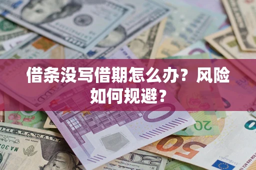 济南借条没写借期怎么办？风险如何规避？
