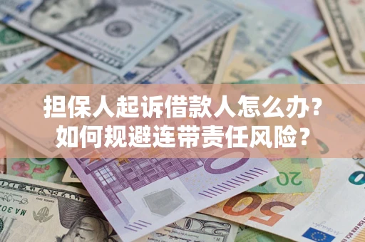 济南担保人起诉借款人怎么办？如何规避连带责任风险？