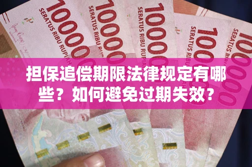济南担保追偿期限法律规定有哪些？如何避免过期失效？