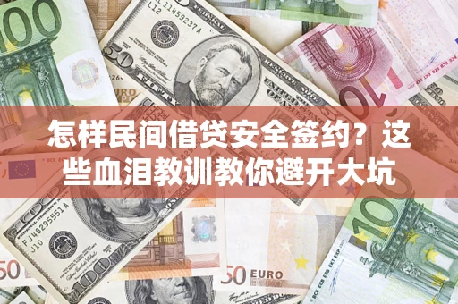 济南怎样民间借贷安全签约？这些血泪教训教你避开大坑