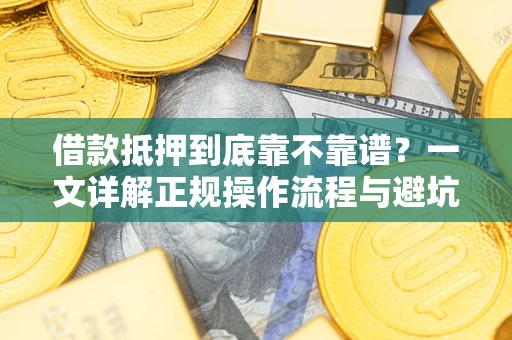 济南借款抵押到底靠不靠谱？一文详解正规操作流程与避坑指南