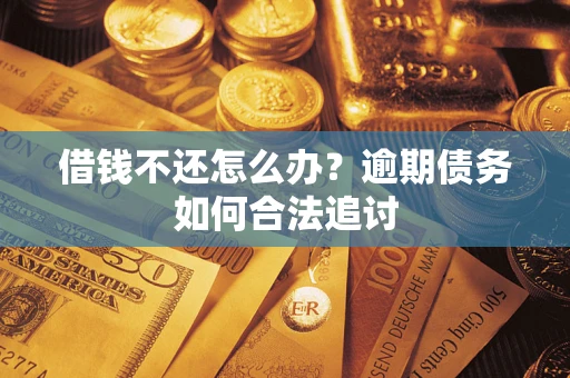 济南借钱不还怎么办？逾期债务如何合法追讨