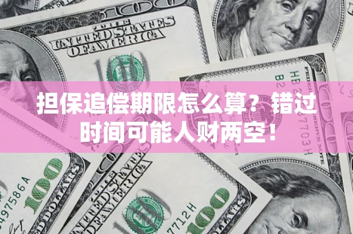 济南担保追偿期限怎么算？错过时间可能人财两空！