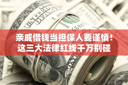 济南亲戚借钱当担保人要谨慎！这三大法律红线千万别碰