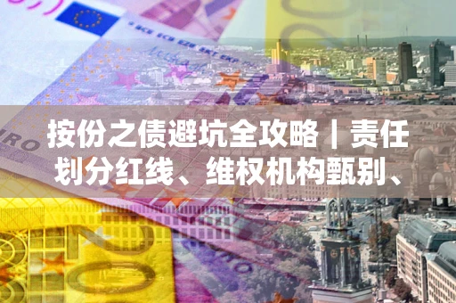 济南按份之债避坑全攻略｜责任划分红线、维权机构甄别、纠纷处理全流程拆解