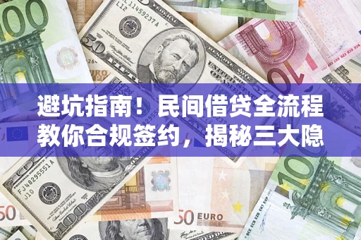 济南避坑指南！民间借贷全流程教你合规签约，揭秘三大隐形陷阱