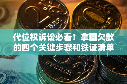 济南代位权诉讼必看!拿回欠款的四个关键步骤和铁证清单 济南代位权诉讼必看!拿回欠款的四个关键步骤和铁证清单
