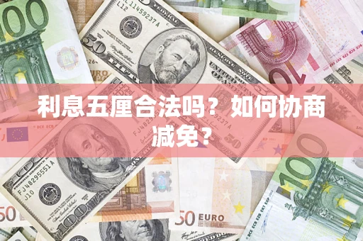 济南利息五厘合法吗？如何协商减免？
