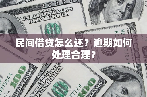 济南民间借贷怎么还？逾期如何处理合理？