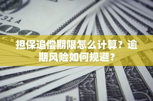济南担保追偿期限怎么计算？逾期风险如何规避？