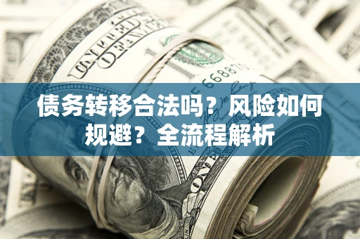 济南债务转移合法吗？风险如何规避？全流程解析