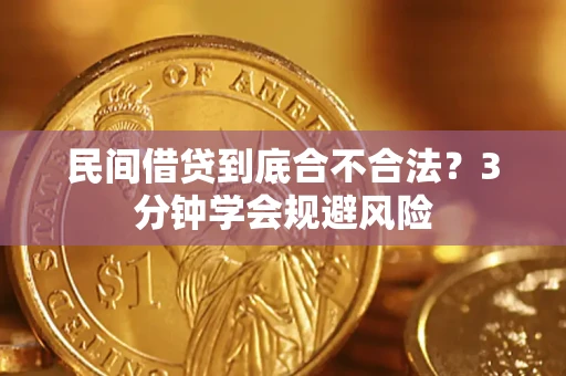 济南民间借贷到底合不合法？3分钟学会规避风险