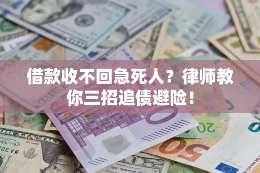 济南借款收不回急死人？律师教你三招追债避险！