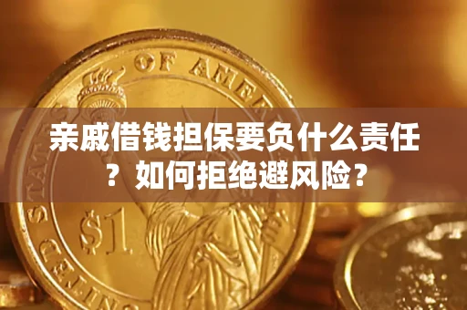 济南亲戚借钱担保要负什么责任？如何拒绝避风险？
